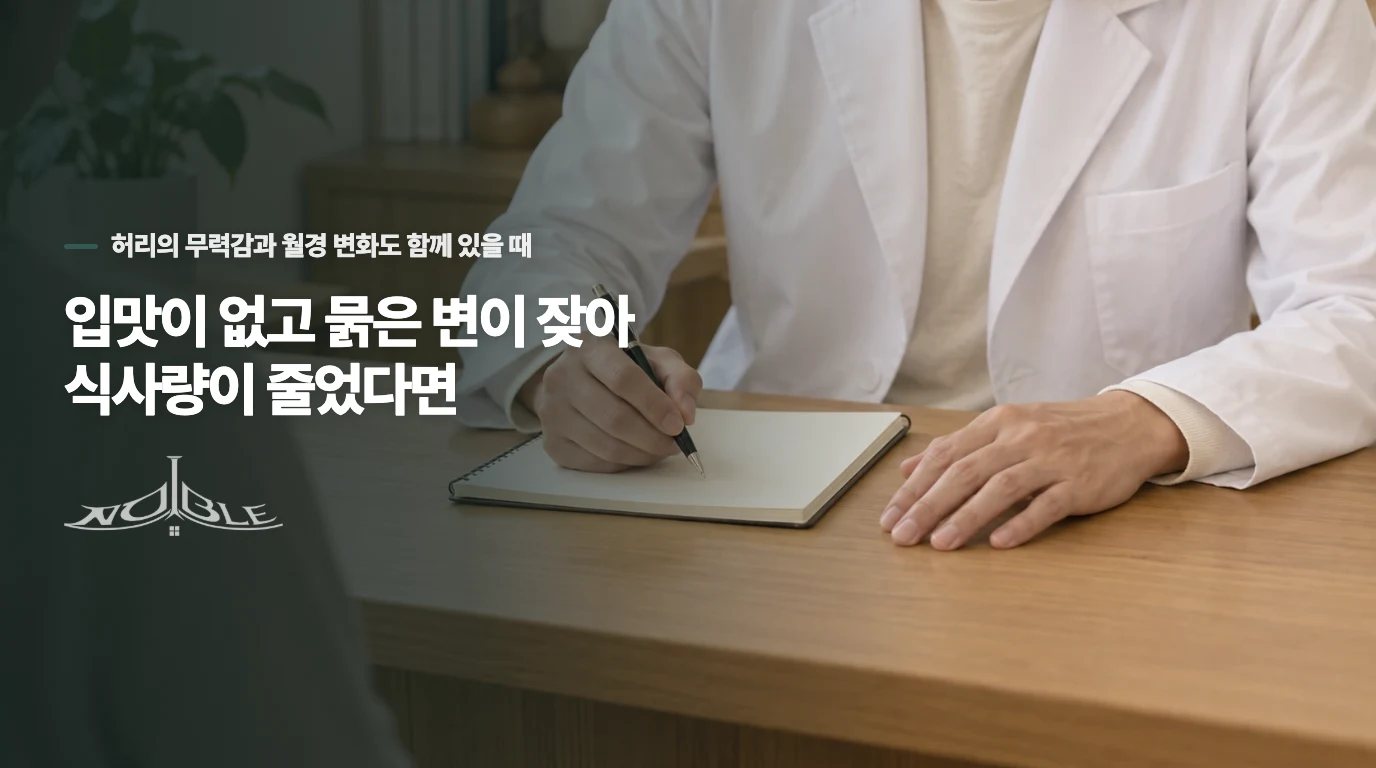 입맛이 없고 묽은 변이 잦아 식사량이 줄었다면