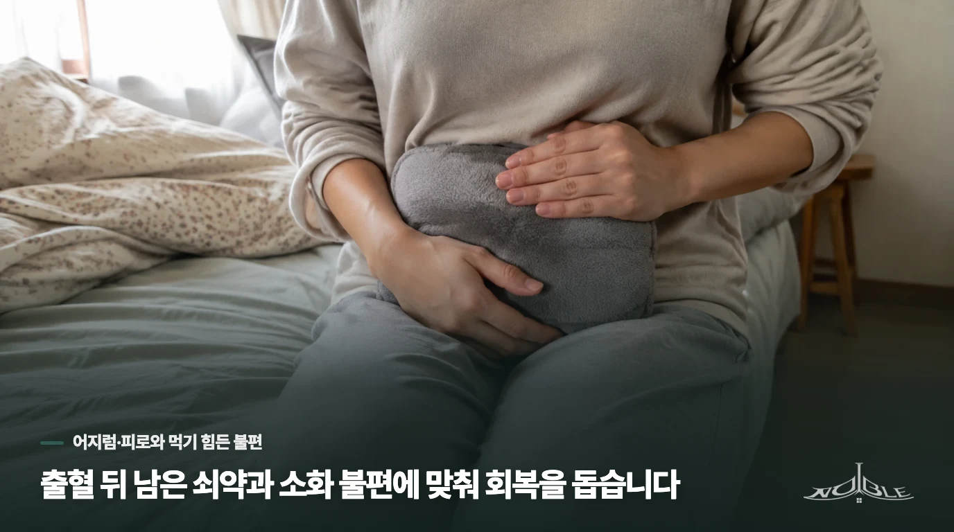 출혈 뒤 남은 쇠약과 소화 불편에 맞춰 회복을 돕습니다