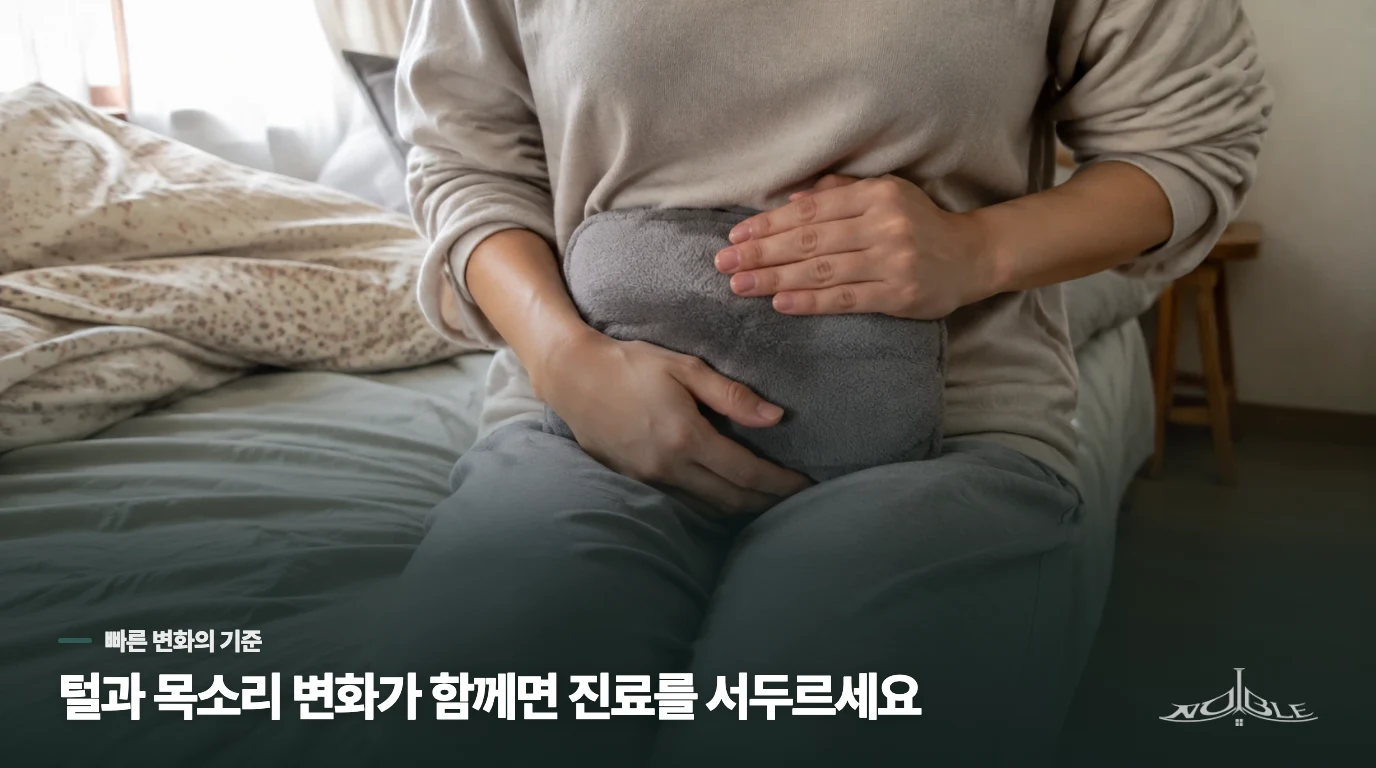 짧은 기간에 털이 굵어지면 진료를 서두르세요