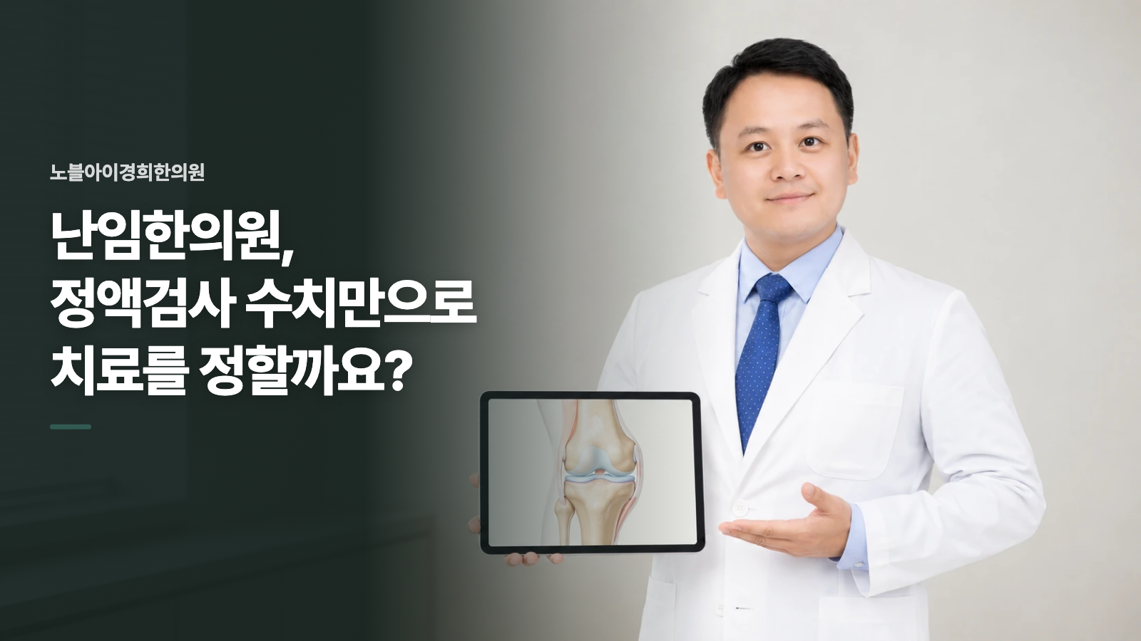 난임한의원, 정액검사 수치만으로 치료를 정할까요?