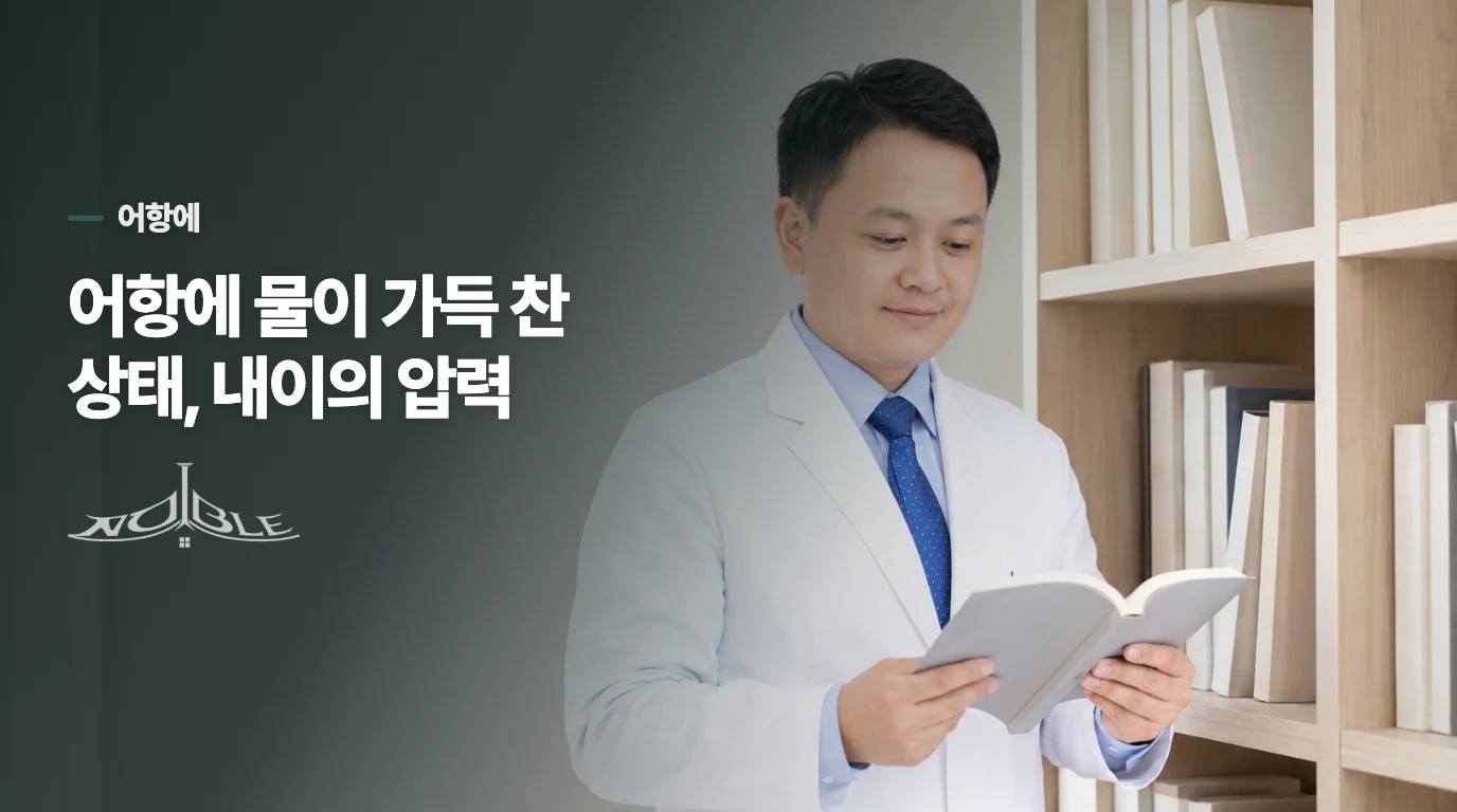 어항에 물이 가득 찬 상태, 내이의 압력