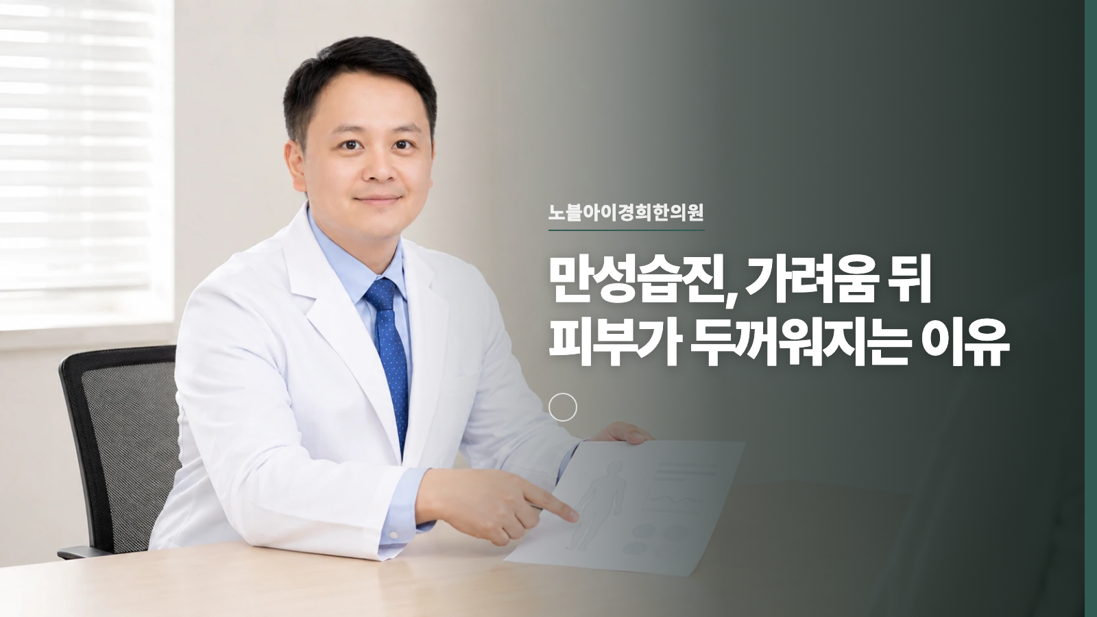 만성습진, 가려움 뒤 피부가 두꺼워지는 이유