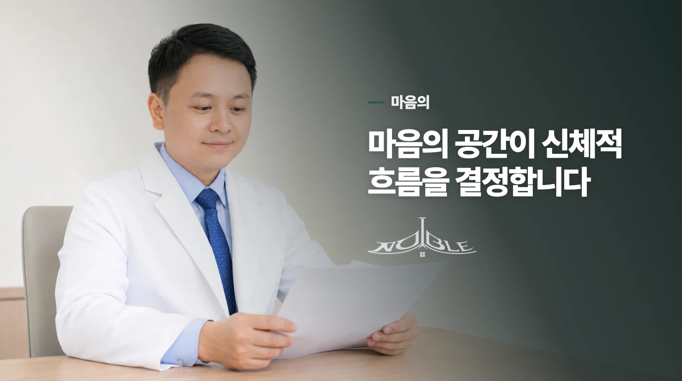 마음의 공간이 신체적 흐름을 결정합니다