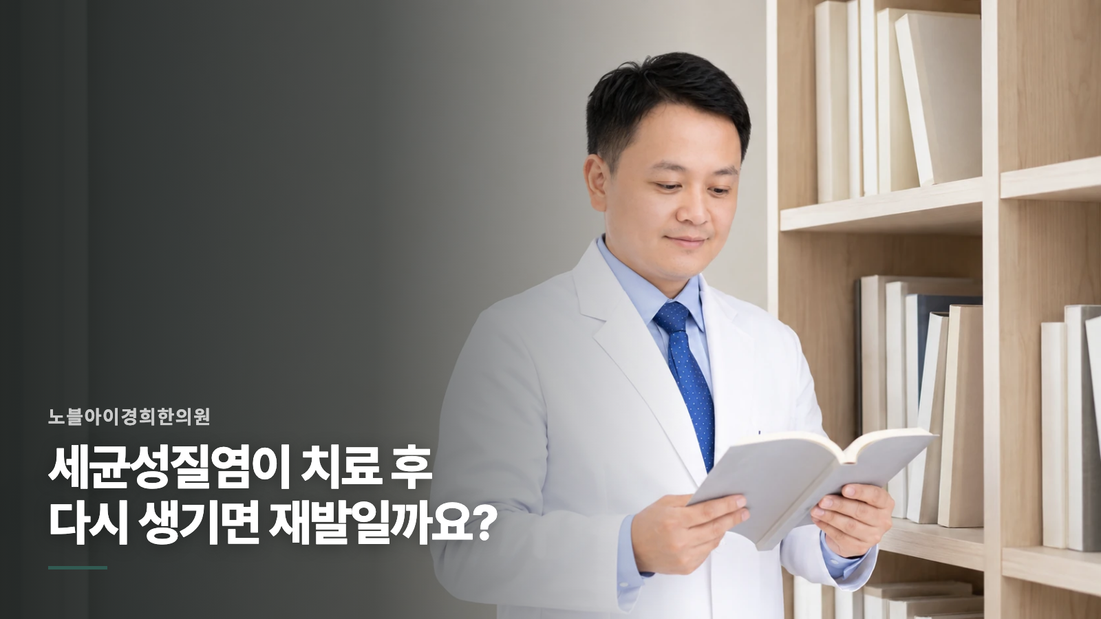 세균성질염이 치료 후 다시 생기면 재발일까요?