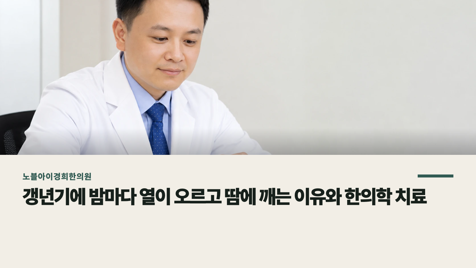 갱년기에 밤마다 열이 오르고 땀에 깨는 이유와 한의학 치료
