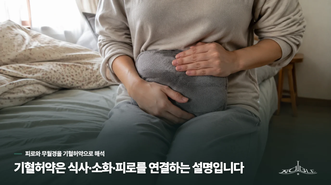 기혈허약은 식사·소화·피로를 연결하는 설명입니다