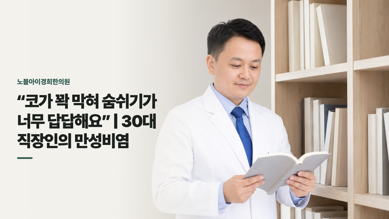 “코가 꽉 막혀 숨쉬기가 너무 답답해요” | 30대 직장인의 만성비염