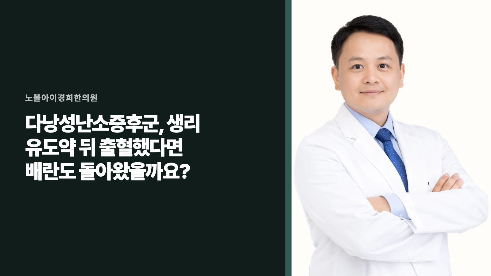 다낭성난소증후군, 생리 유도약 뒤 출혈했다면 배란도 돌아왔을까요?