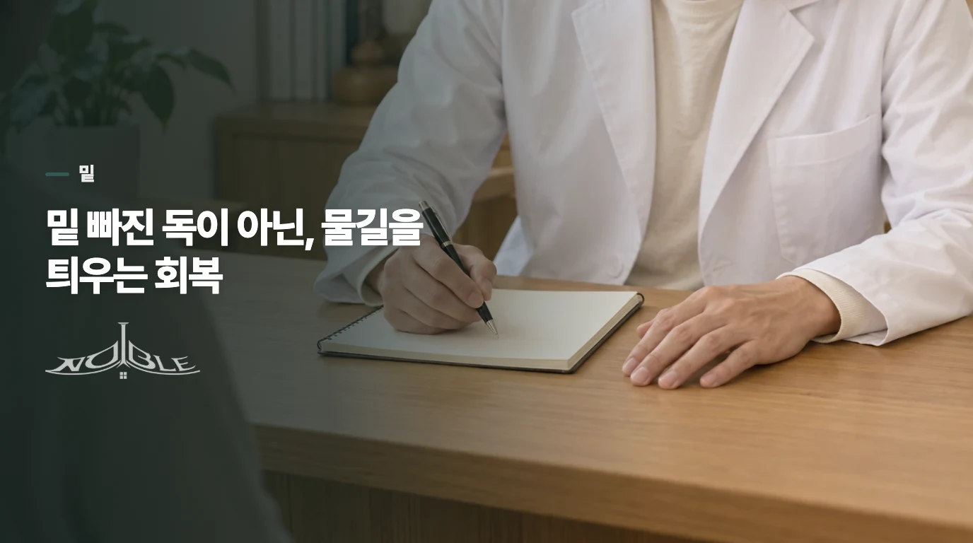밑 빠진 독이 아닌, 물길을 틔우는 회복