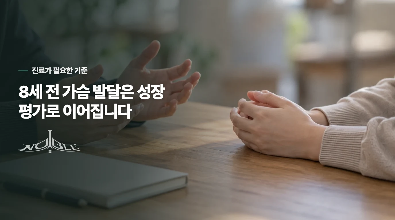 8세 전 가슴 발달은 어떤 진료로 이어지나요?