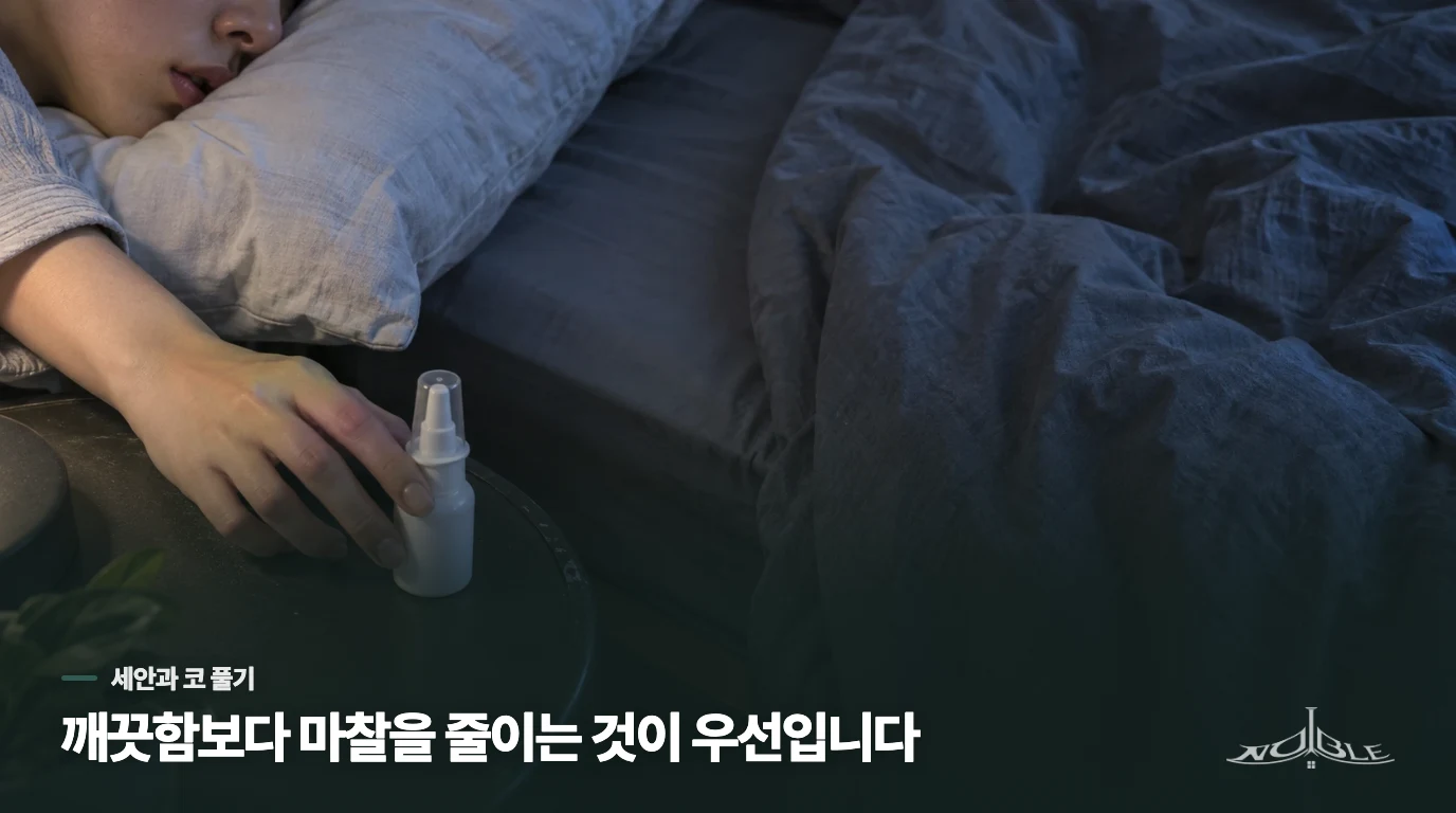 코를 푼 직후에는 닦는 힘과 세안 자극을 낮추세요