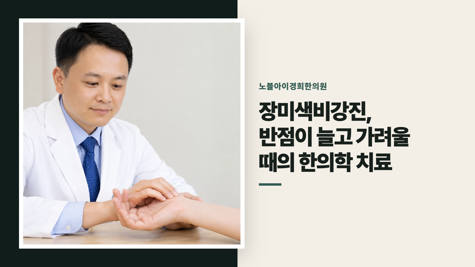 장미색비강진, 반점이 늘고 가려울 때의 한의학 치료