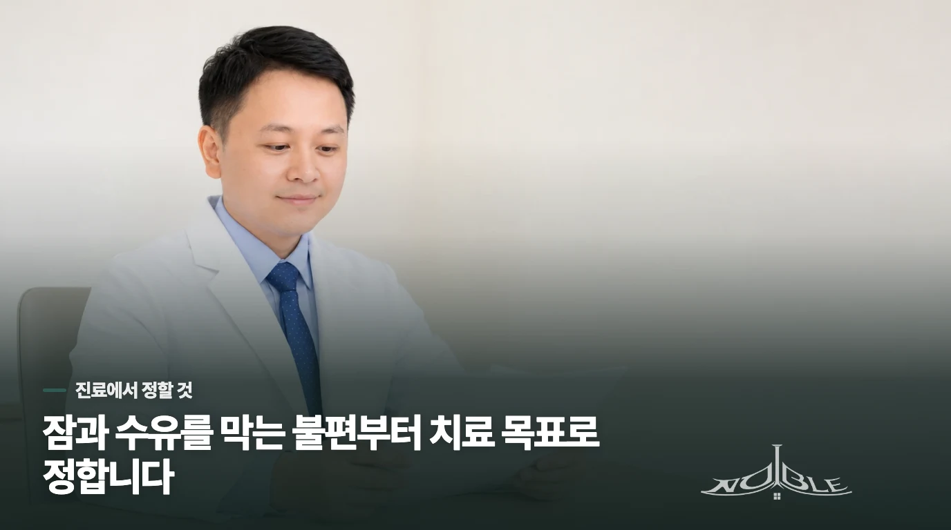 한의 진료에서는 시림보다 회복을 막는 불편을 좁혀 갑니다