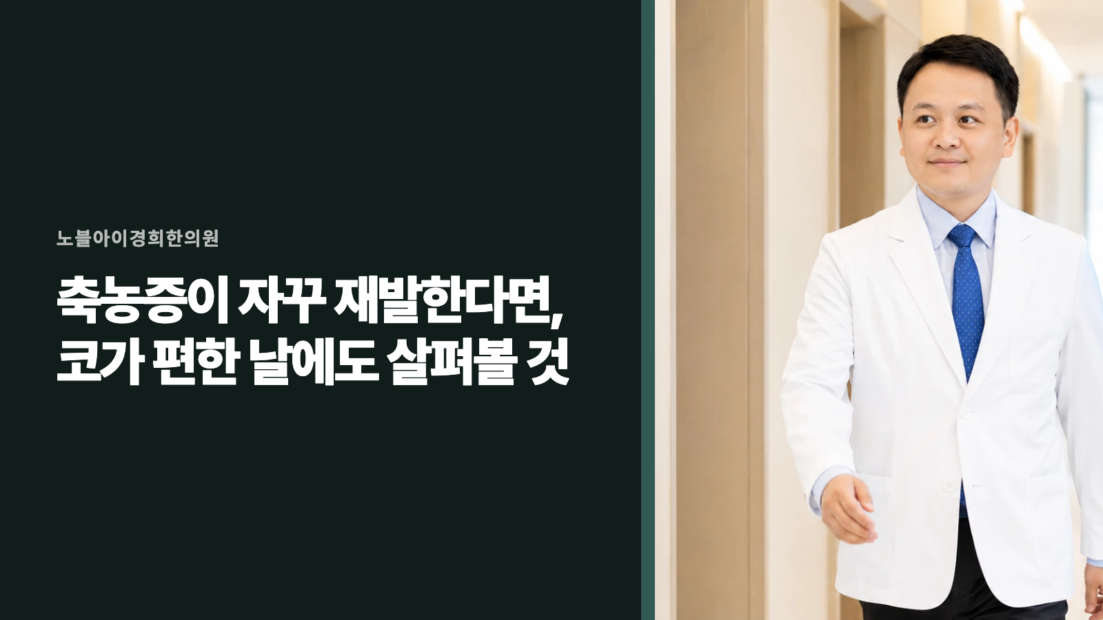 축농증이 자꾸 재발한다면, 코가 편한 날에도 살펴볼 것