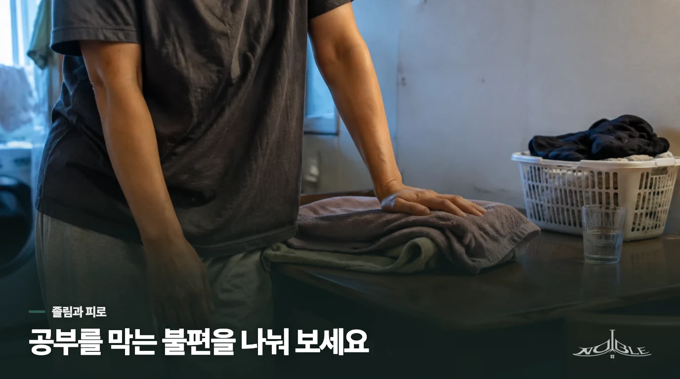 졸림과 피로는 같은 문제처럼 느껴져도 다릅니다
