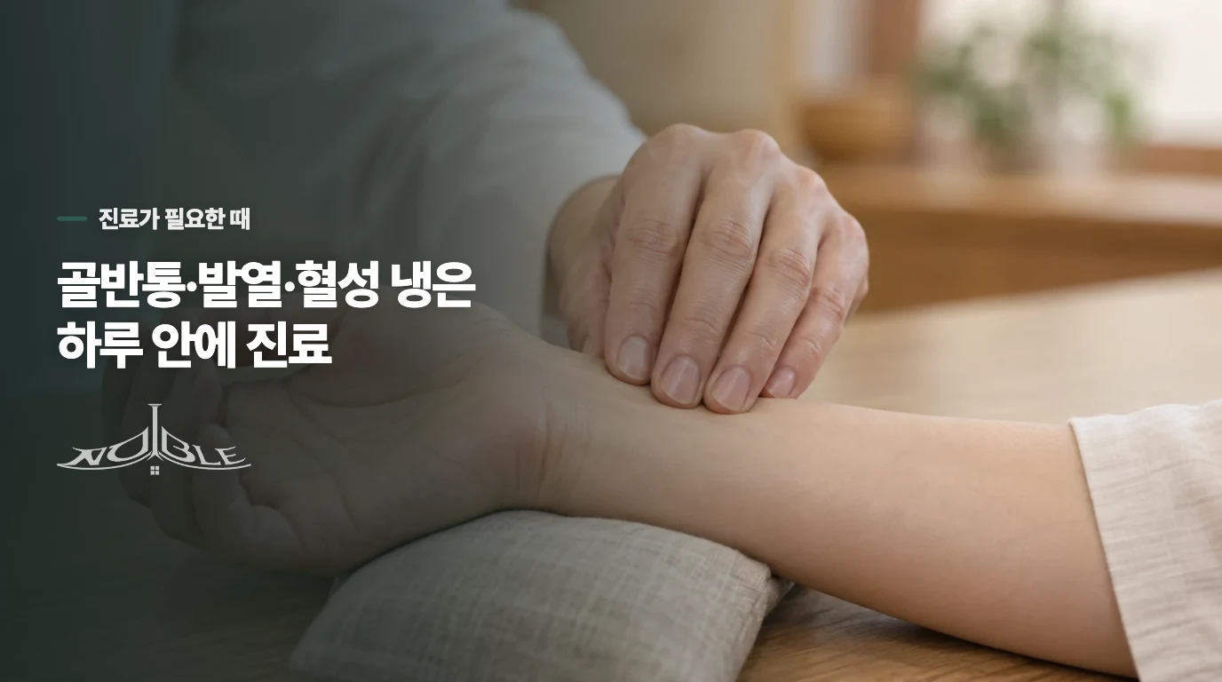 어떤 경우에는 냉의 변화보다 진료 시점이 더 중요할까요?