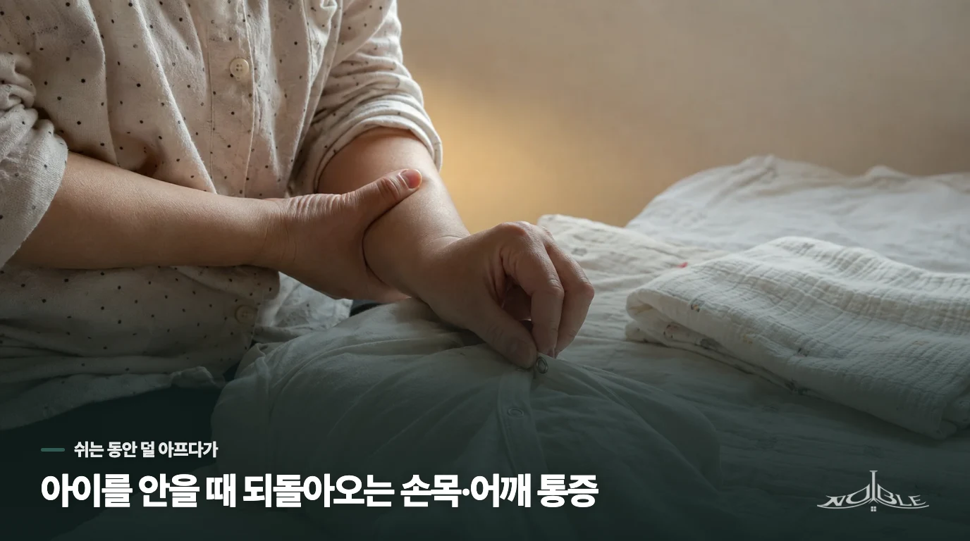 아이를 안을 때 되돌아오는 손목·어깨 통증