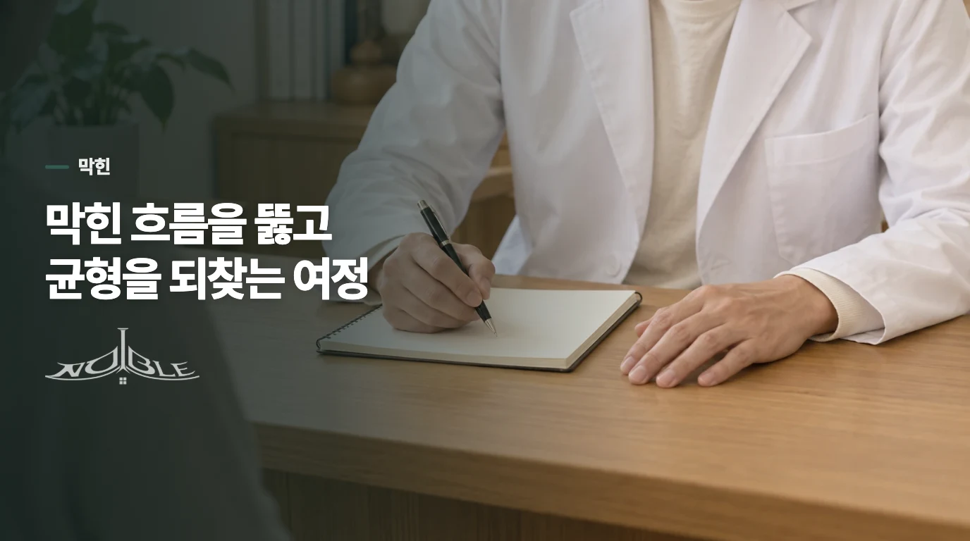 막힌 흐름을 뚫고 균형을 되찾는 여정