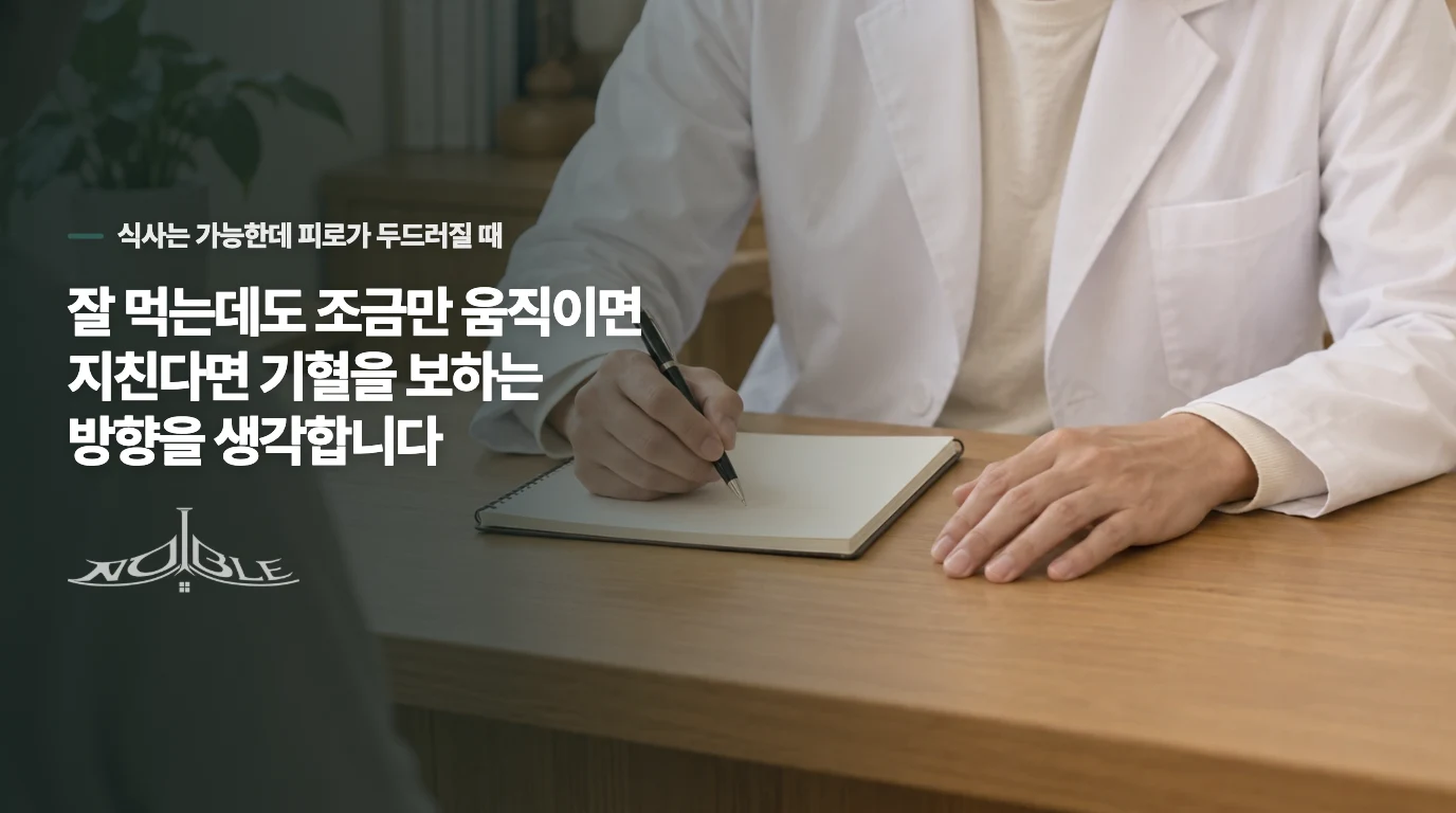 잘 먹는데도 조금만 움직이면 지친다면 기혈을 보하는 방향을 생각합니다
