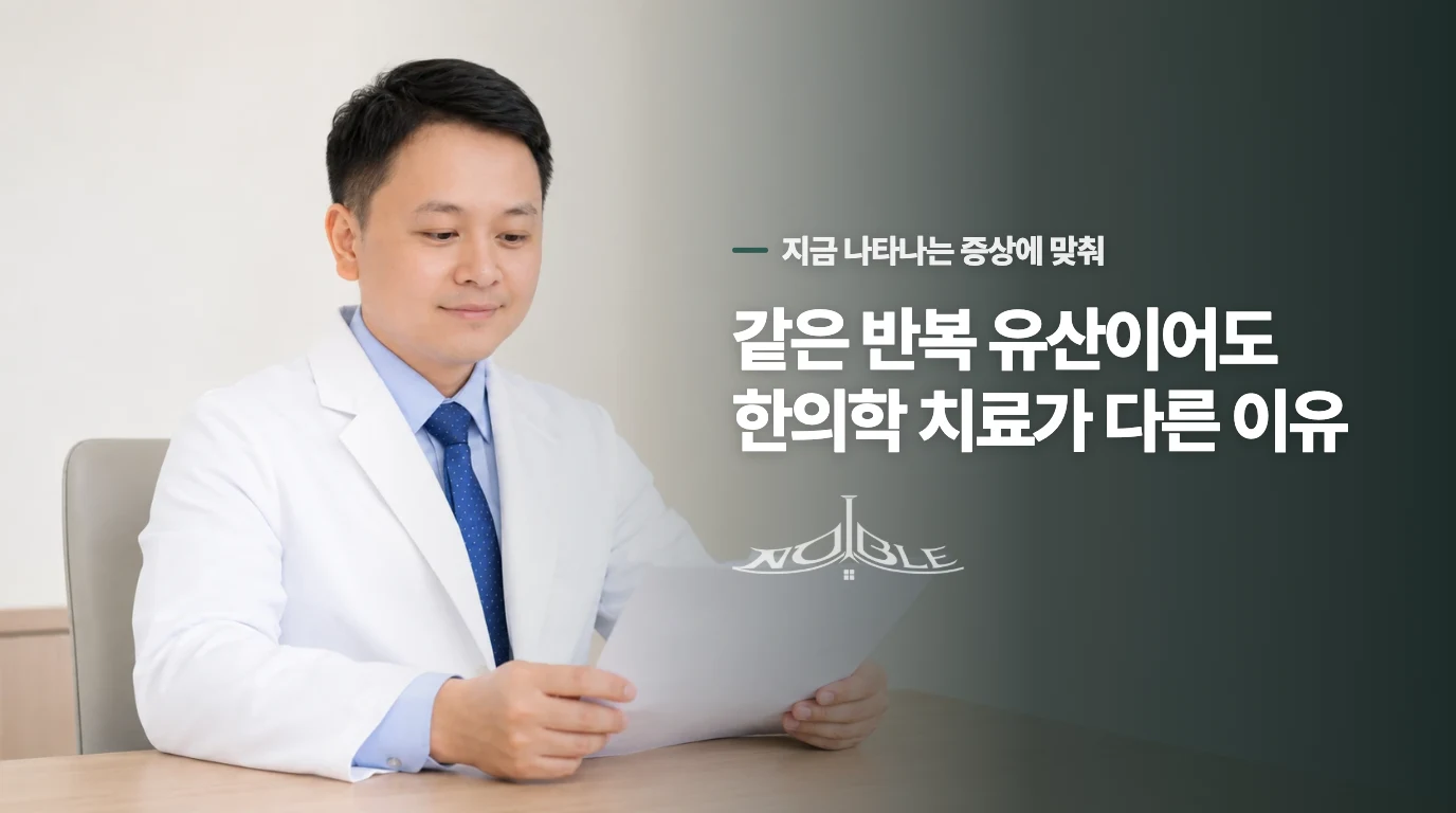 같은 반복 유산이어도 한의학 치료가 다른 이유