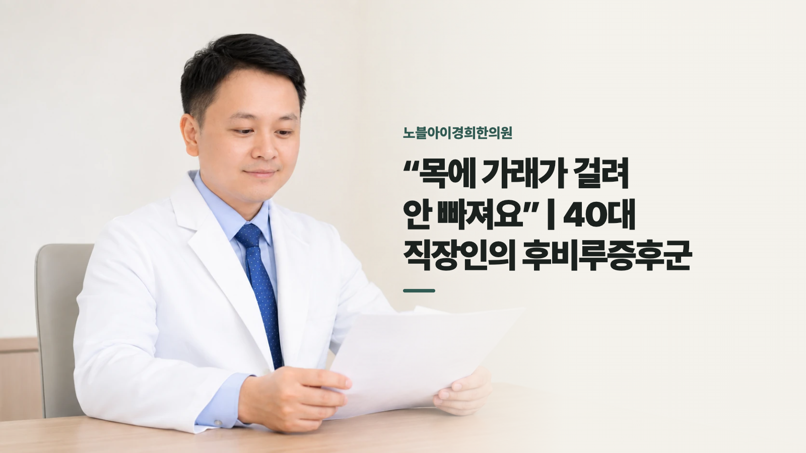 “목에 가래가 걸려 안 빠져요” | 40대 직장인의 후비루증후군
