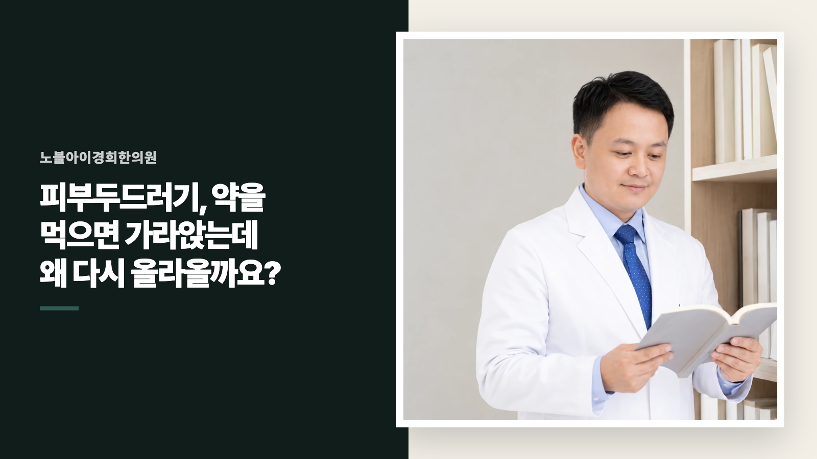 피부두드러기, 약을 먹으면 가라앉는데 왜 다시 올라올까요?