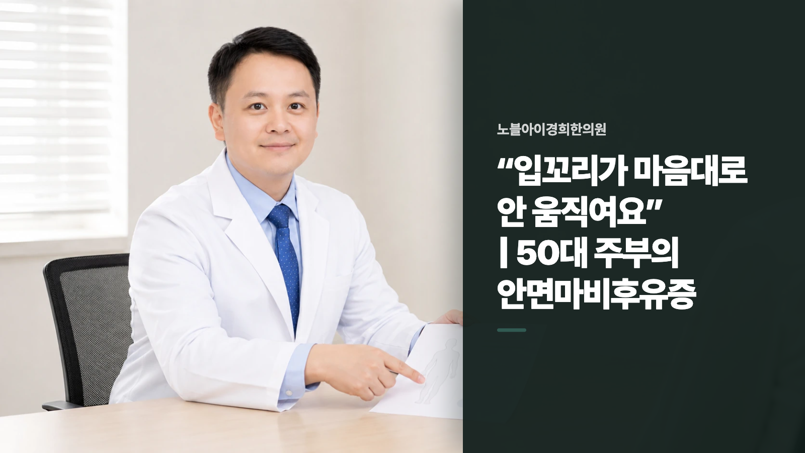 “입꼬리가 마음대로 안 움직여요” | 50대 주부의 안면마비후유증