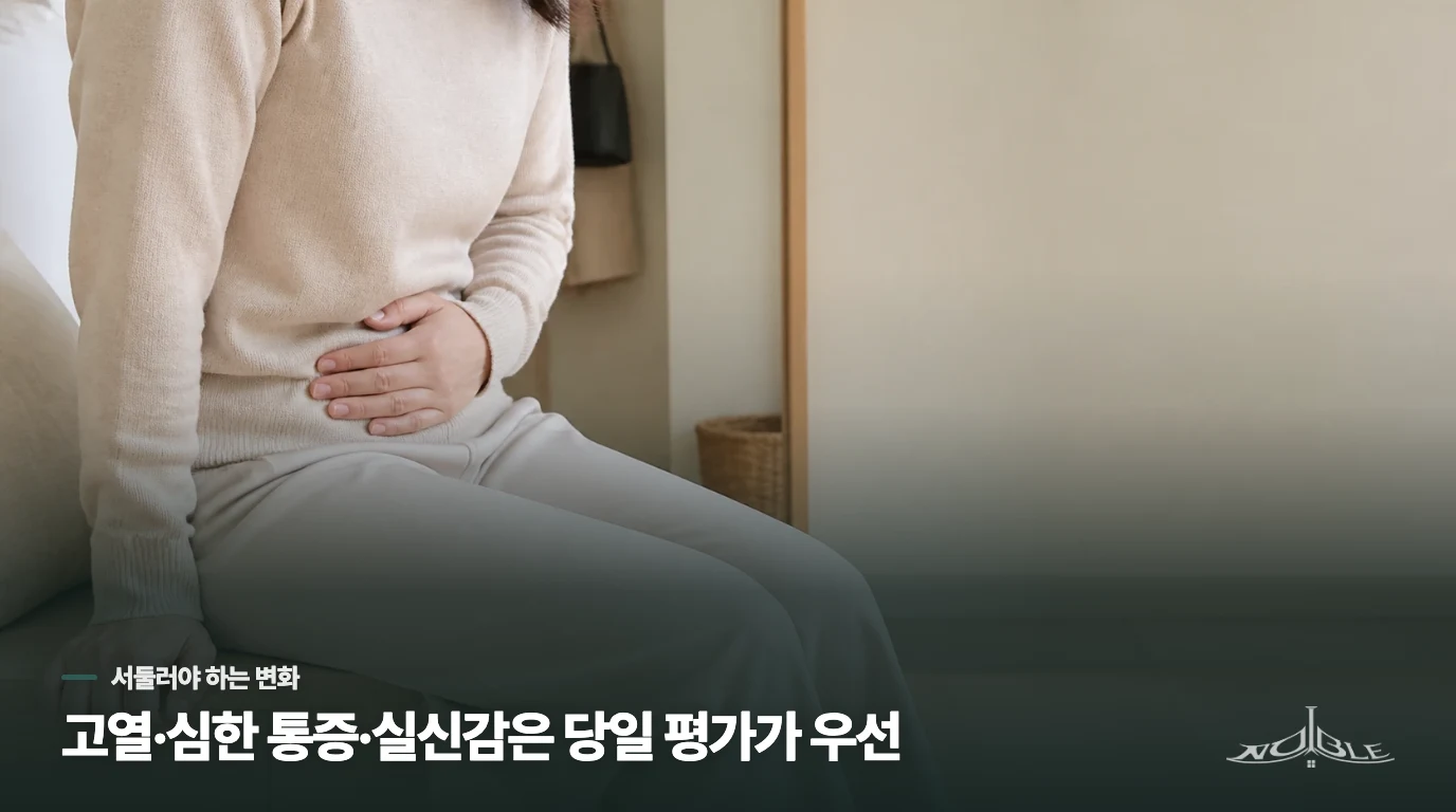 어떤 증상이 있으면 예약 날짜를 기다리지 말아야 할까요?