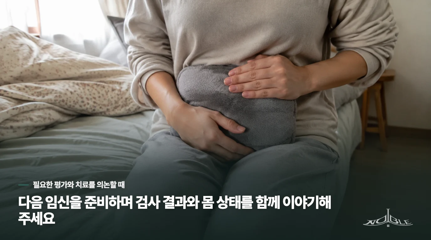 다음 임신을 준비하며 검사 결과와 몸 상태를 함께 이야기해 주세요