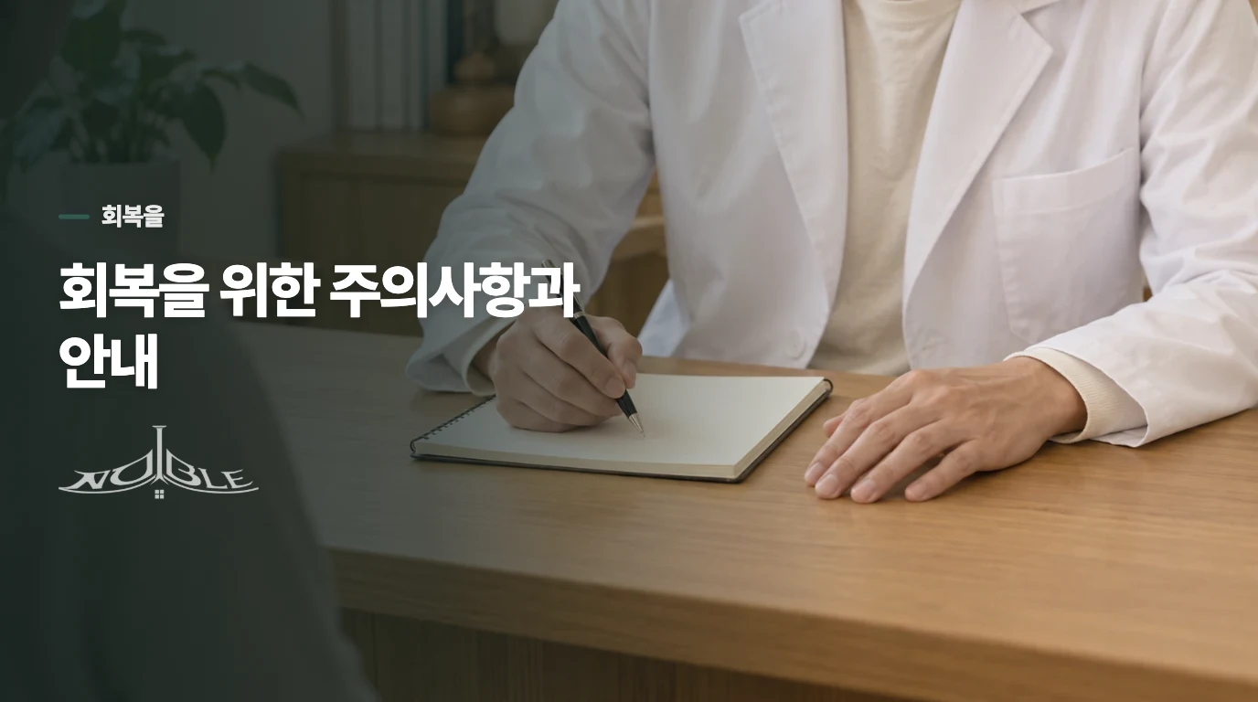 회복을 위한 주의사항과 안내