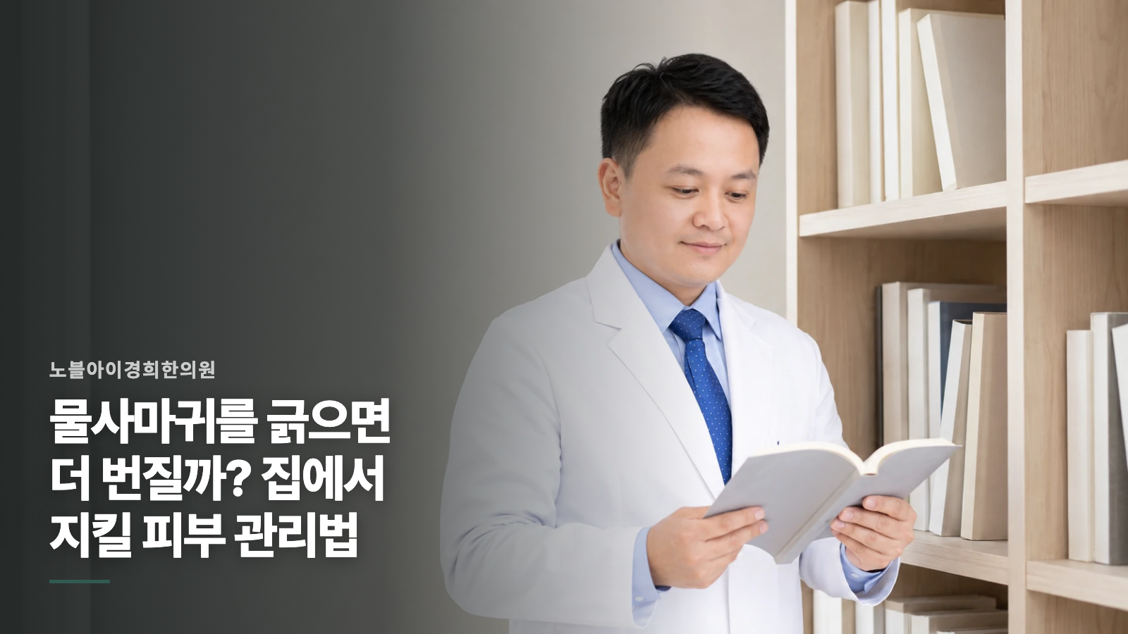 물사마귀를 긁으면 더 번질까? 집에서 지킬 피부 관리법