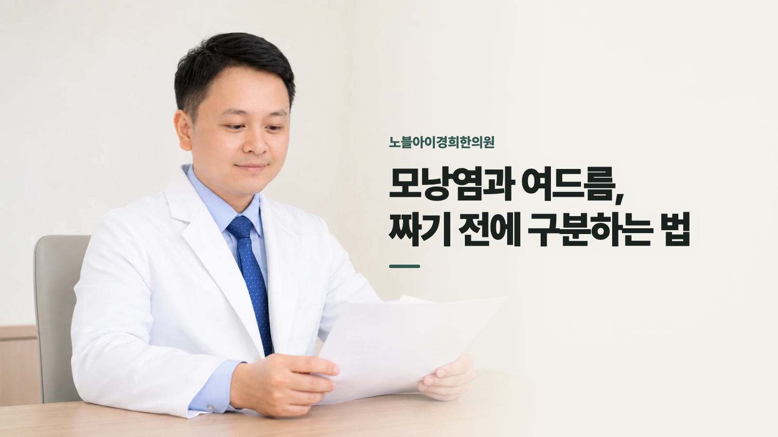 모낭염과 여드름, 짜기 전에 구분하는 법