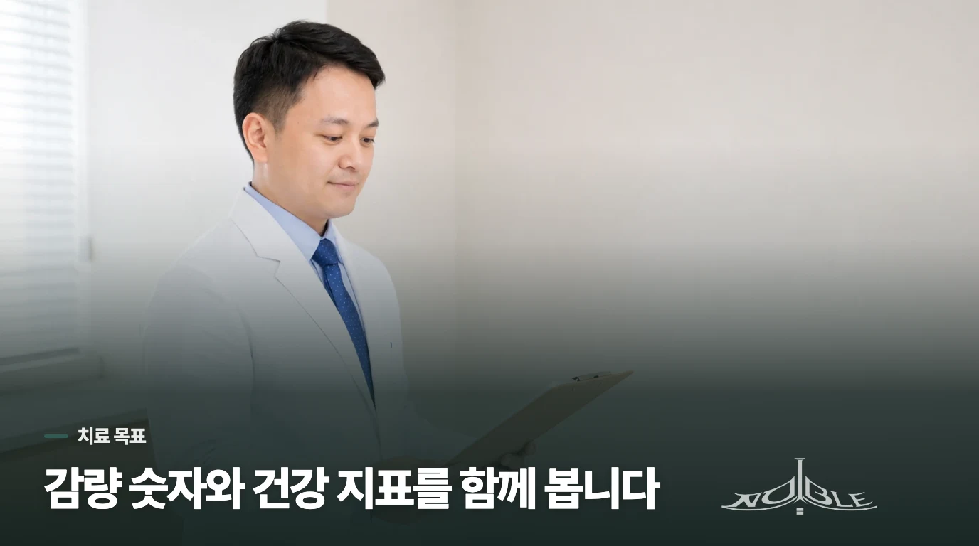 감량 숫자보다 건강 지표와 유지 가능성을 치료 목표에 넣습니다