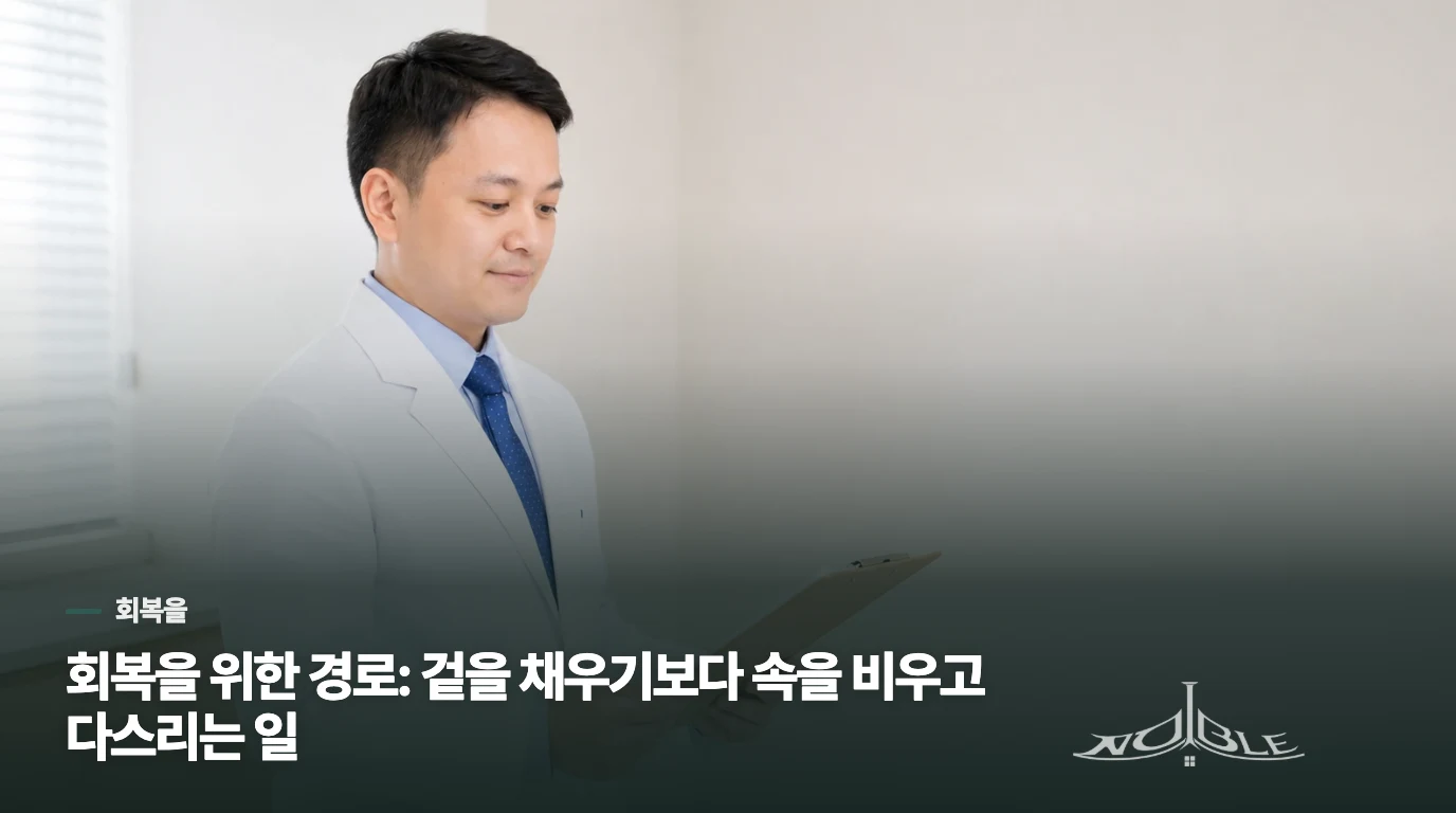 회복을 위한 경로: 겉을 채우기보다 속을 비우고 다스리는 일