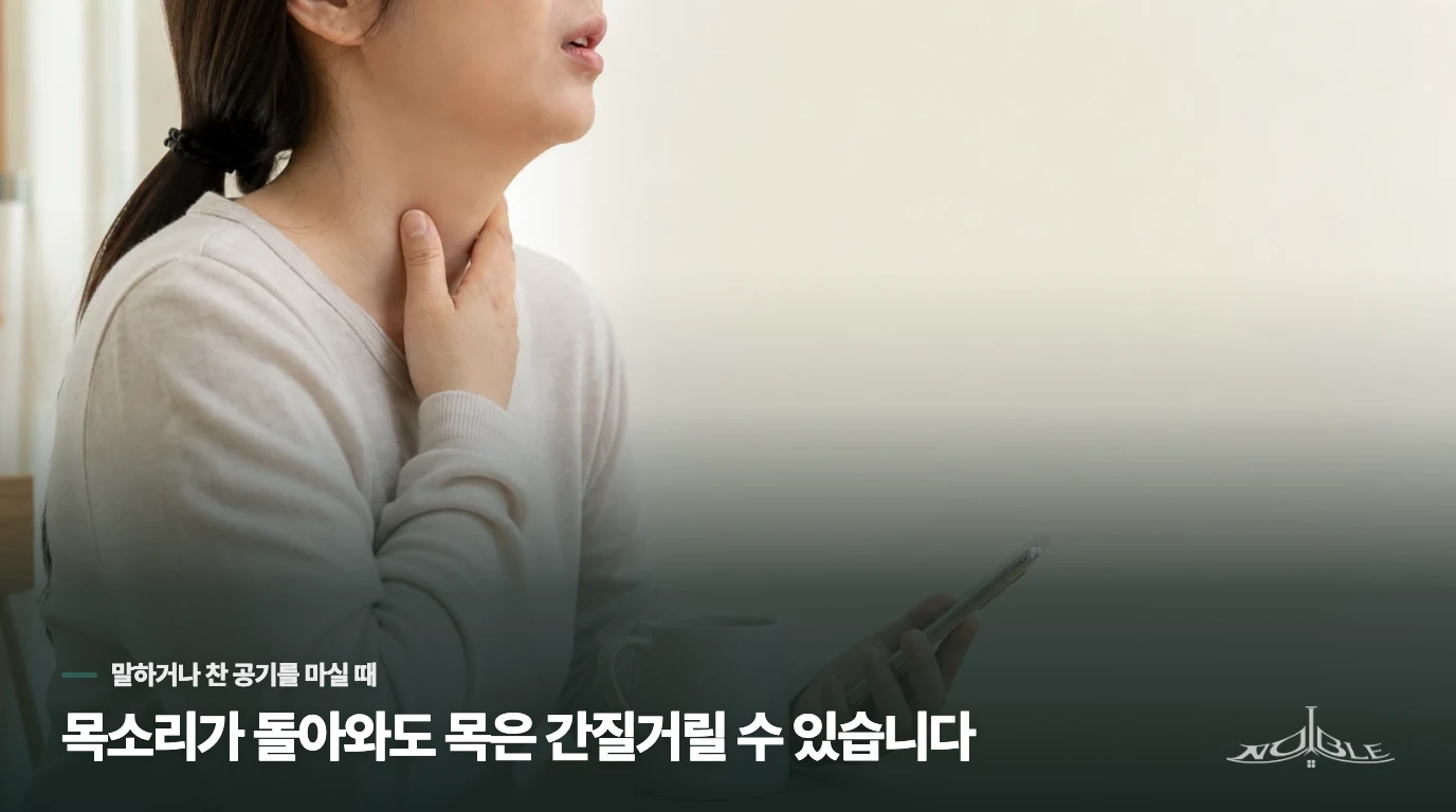 목소리가 돌아와도 목은 간질거릴 수 있습니다