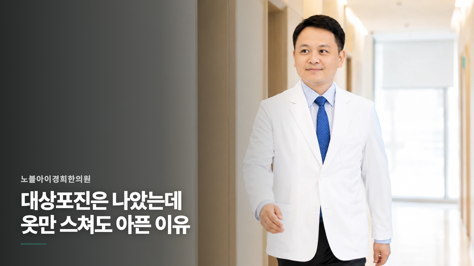 대상포진은 나았는데 옷만 스쳐도 아픈 이유