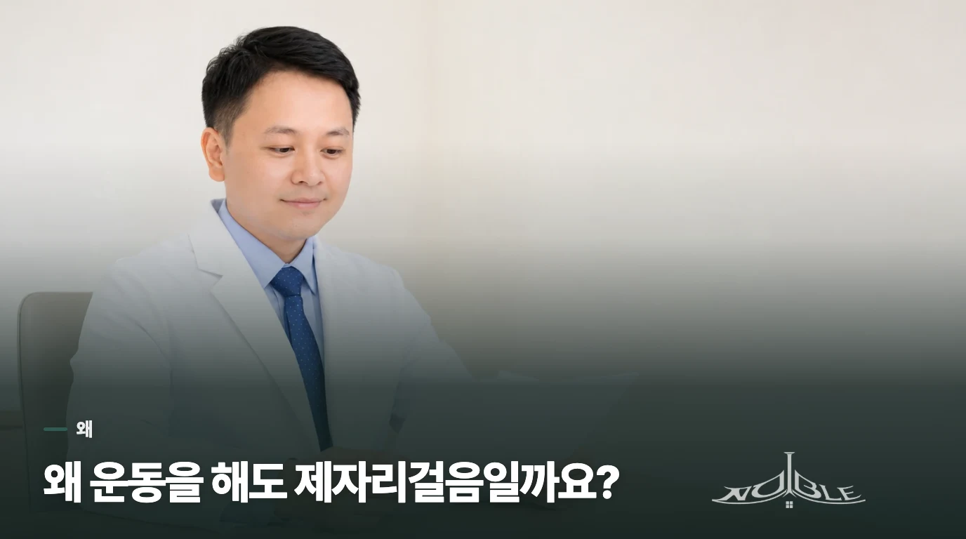 왜 운동을 해도 제자리걸음일까요?