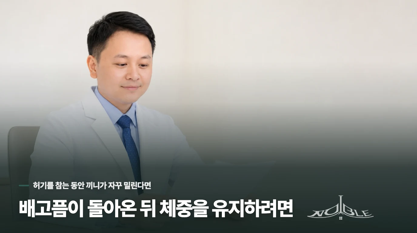 배고픔이 돌아온 뒤 체중을 유지하려면