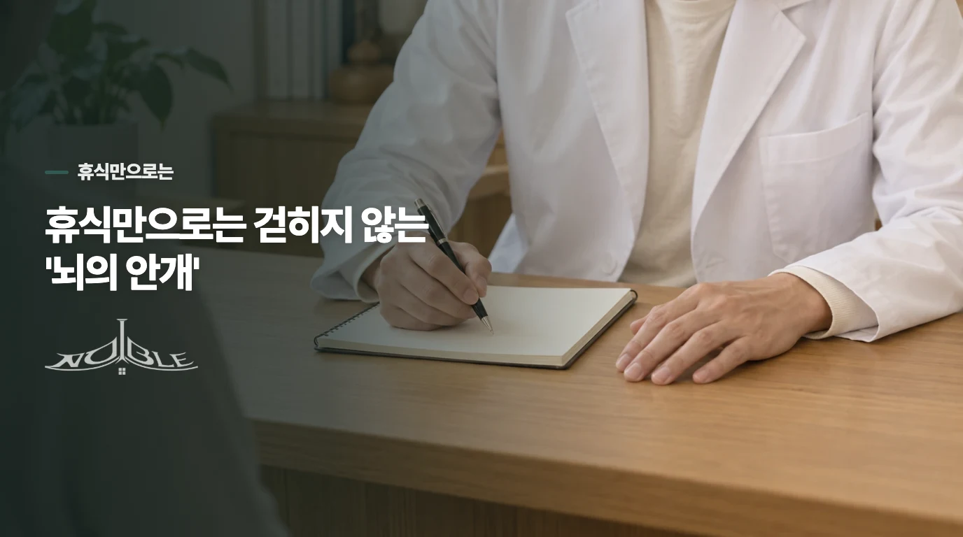 휴식만으로는 걷히지 않는 '뇌의 안개'