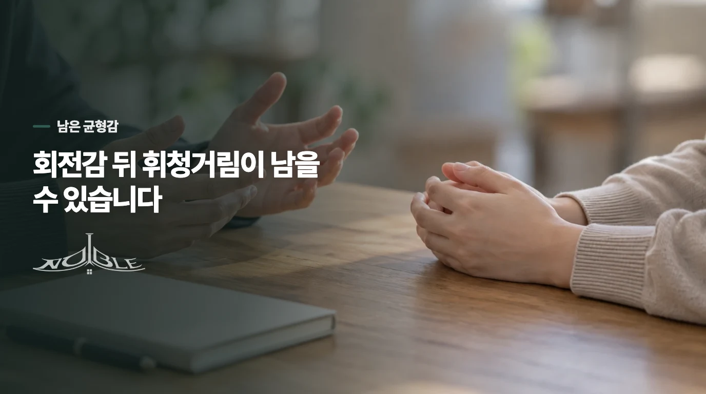 처음보다 덜 어지러워져도 균형감은 오래 남을 수 있습니다