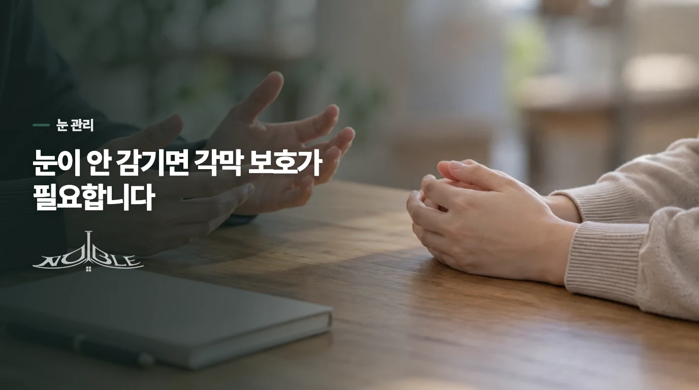눈이 감기지 않으면 각막을 보호하는 진료가 필요합니다