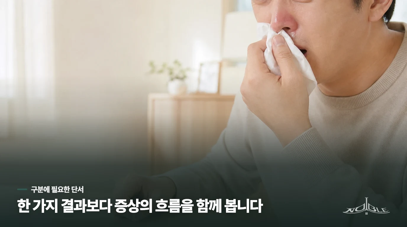 조용한 강의실에서 재채기가 안 멈추면, 무엇부터 살펴야 할까요?