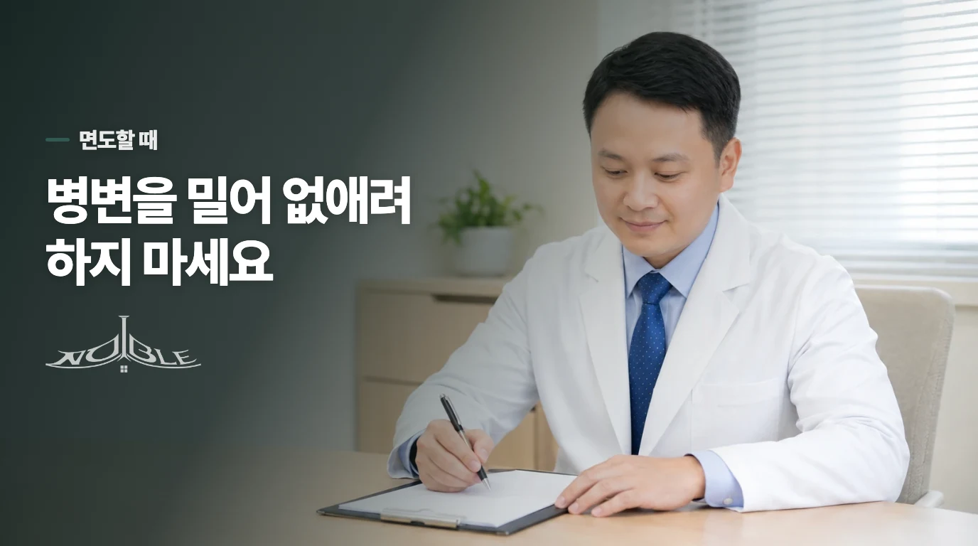 면도는 병변을 베지 않는 방식으로 바꾸세요