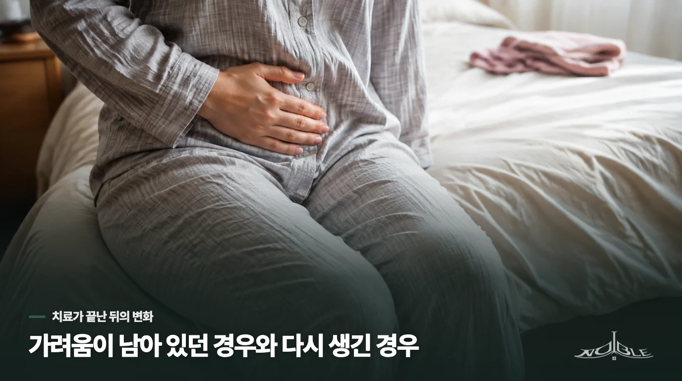 가려움이 남아 있던 경우와 다시 생긴 경우