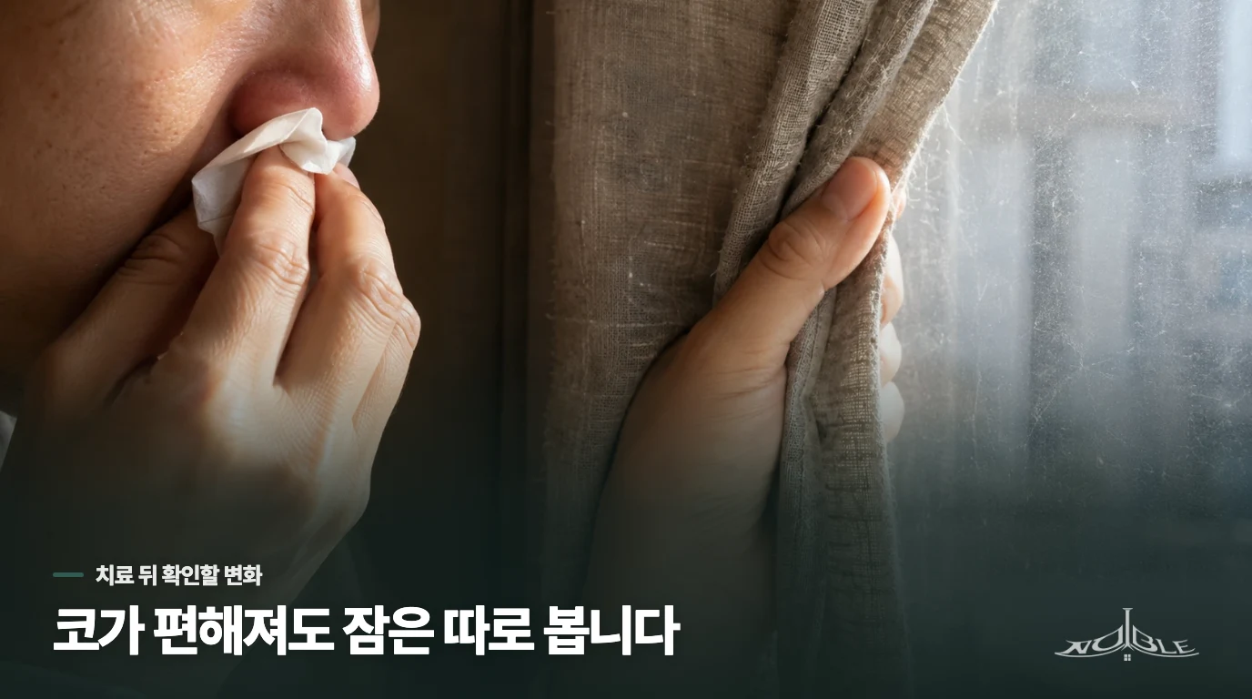 재채기가 줄어도 밤에 막힌다면, 남은 코 증상을 살핍니다
