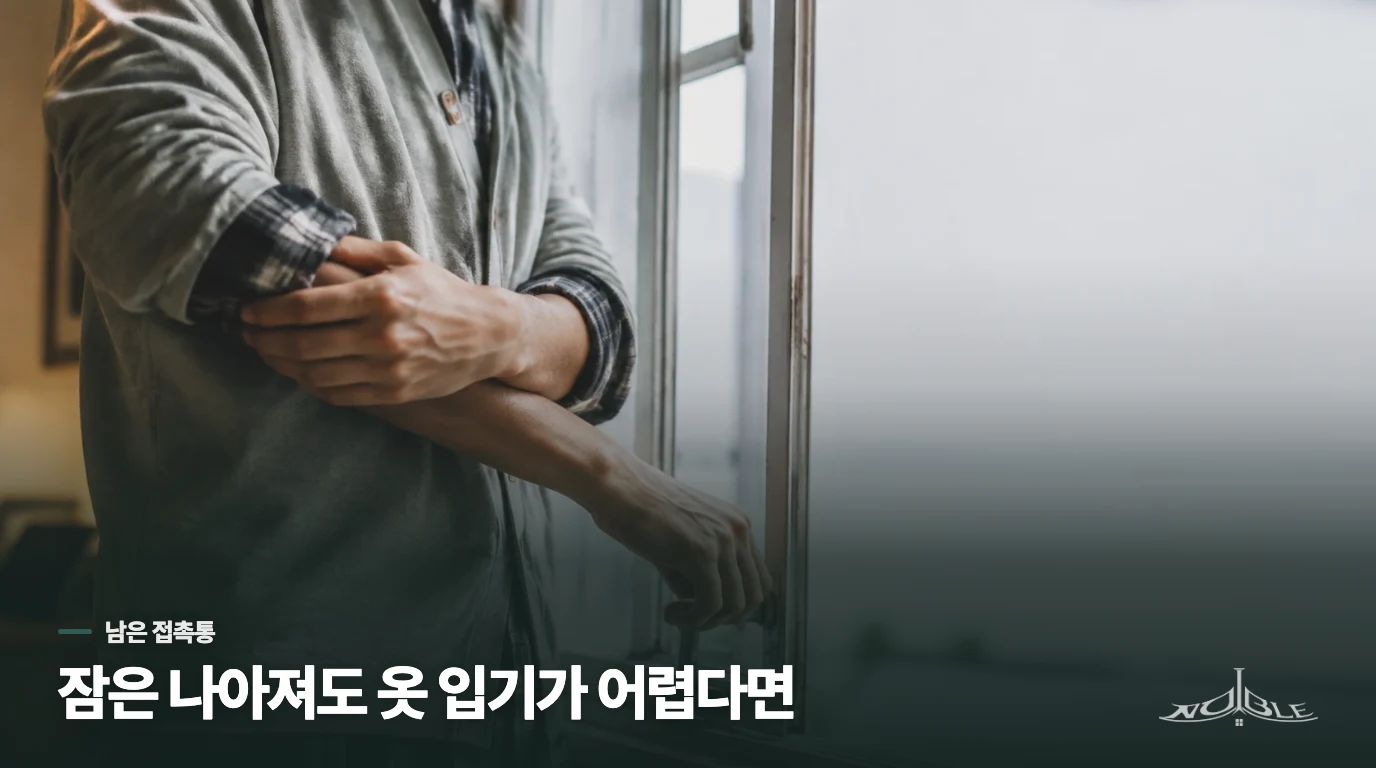 약으로 잠은 나아졌는데 옷이 닿는 통증은 남았다면