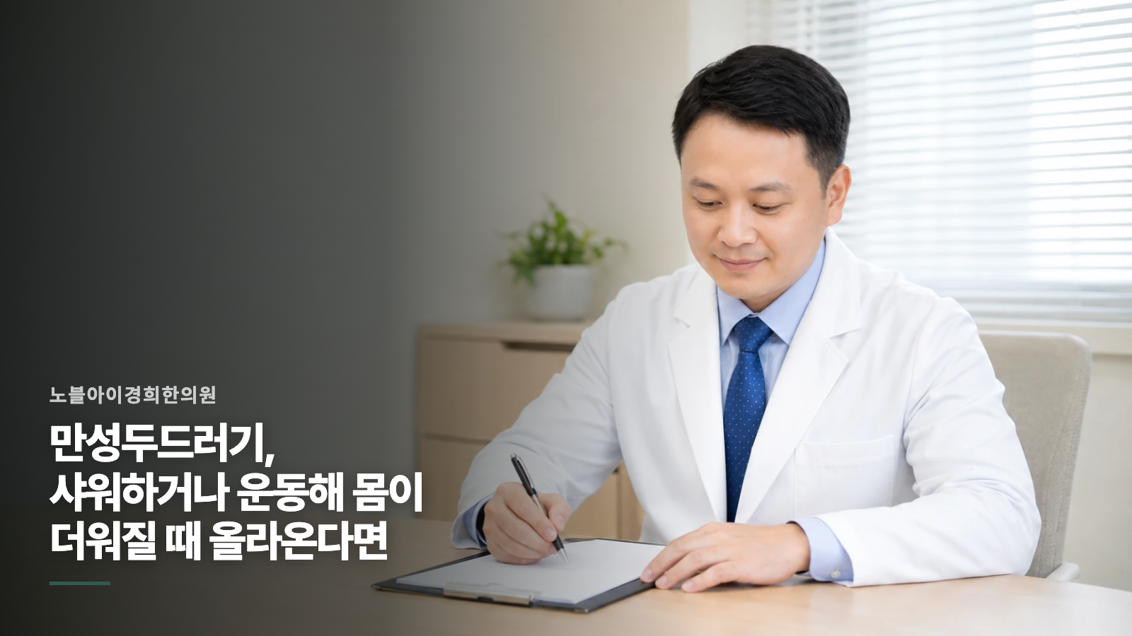 만성두드러기, 샤워하거나 운동해 몸이 더워질 때 올라온다면