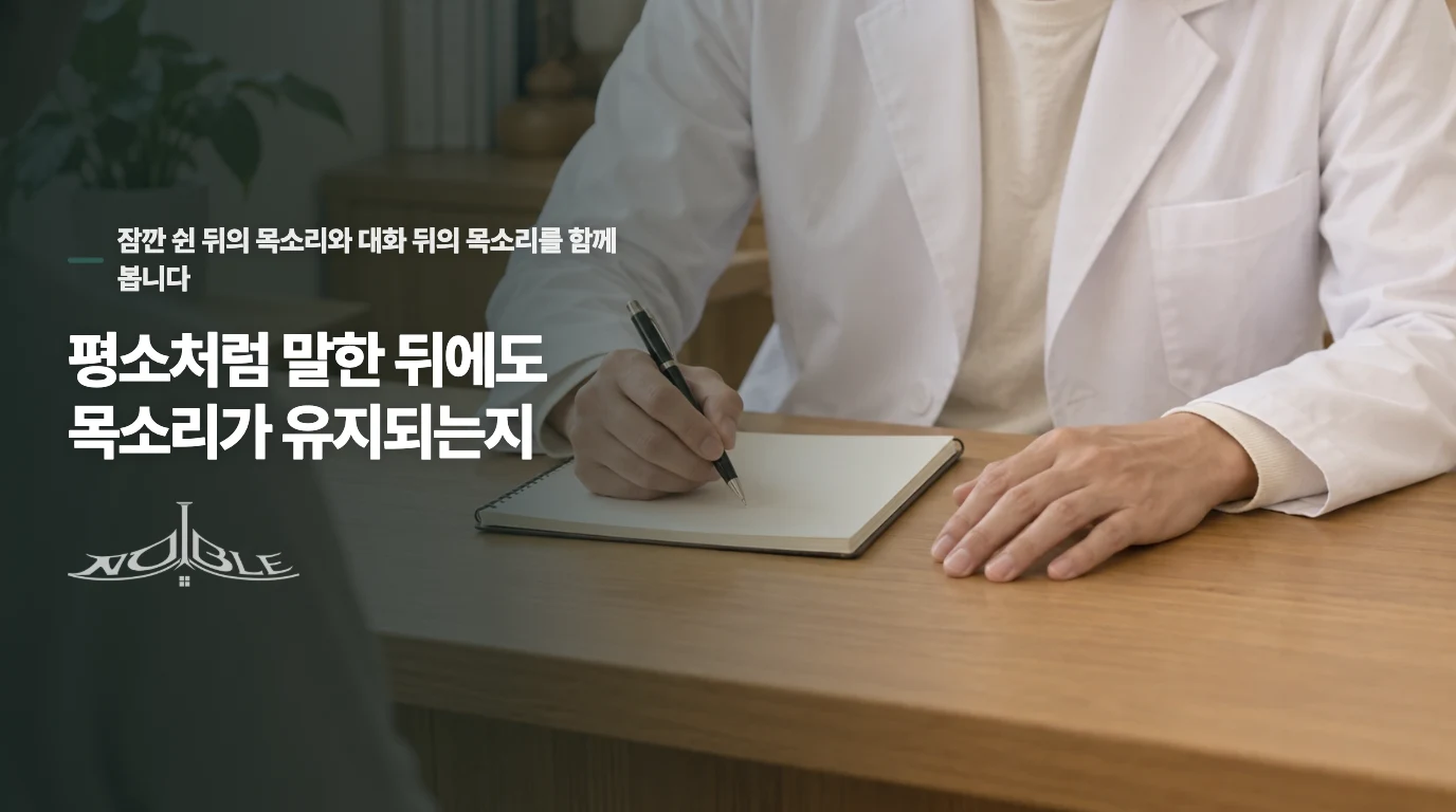 평소처럼 말한 뒤에도 목소리가 유지되는지