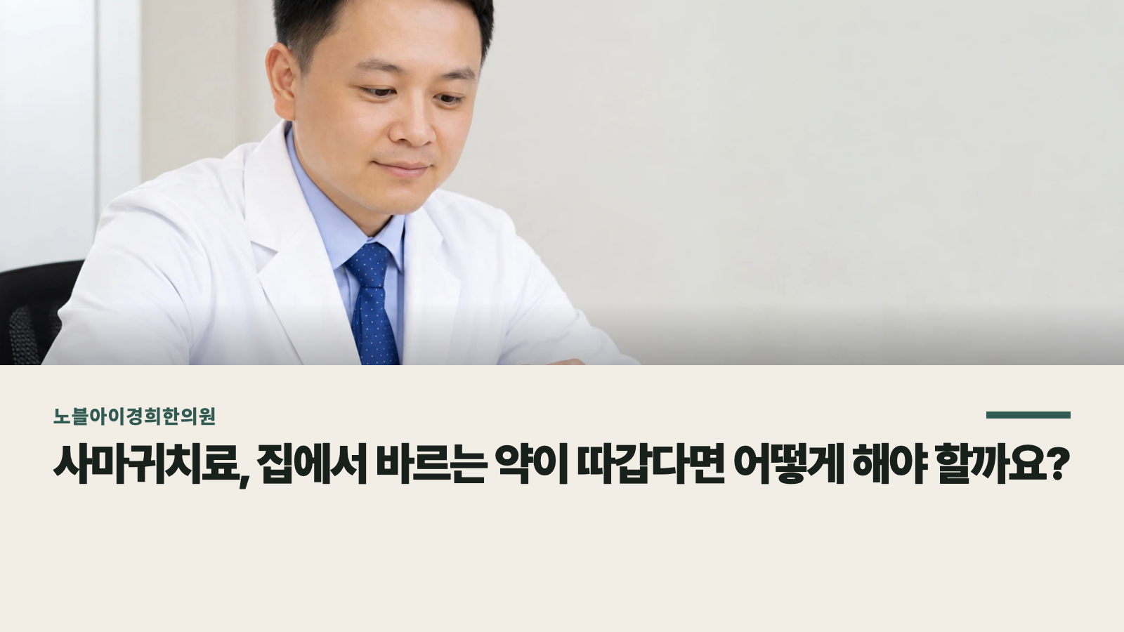 사마귀치료, 집에서 바르는 약이 따갑다면 어떻게 해야 할까요?