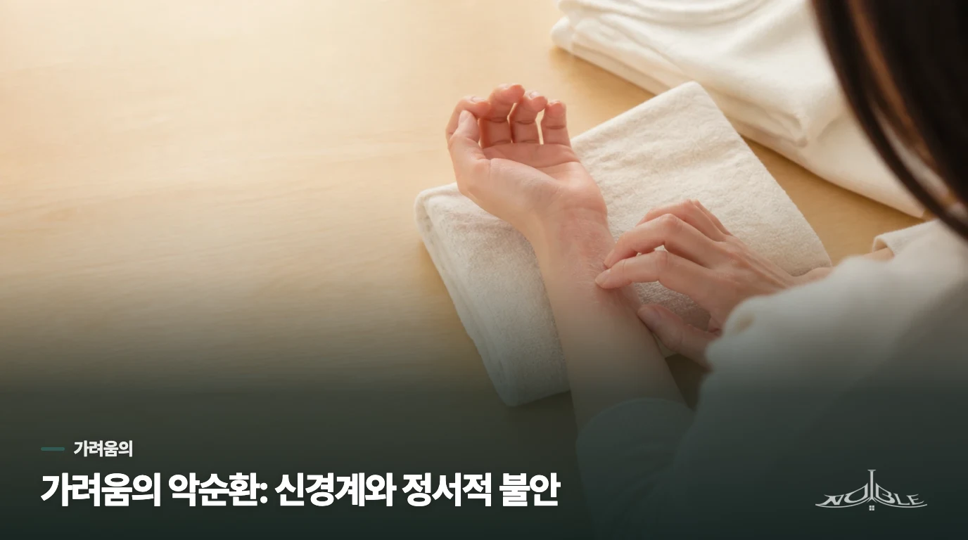 가려움의 악순환: 신경계와 정서적 불안